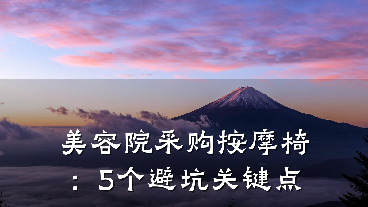 美容院采购按摩椅:5个避坑关键点
