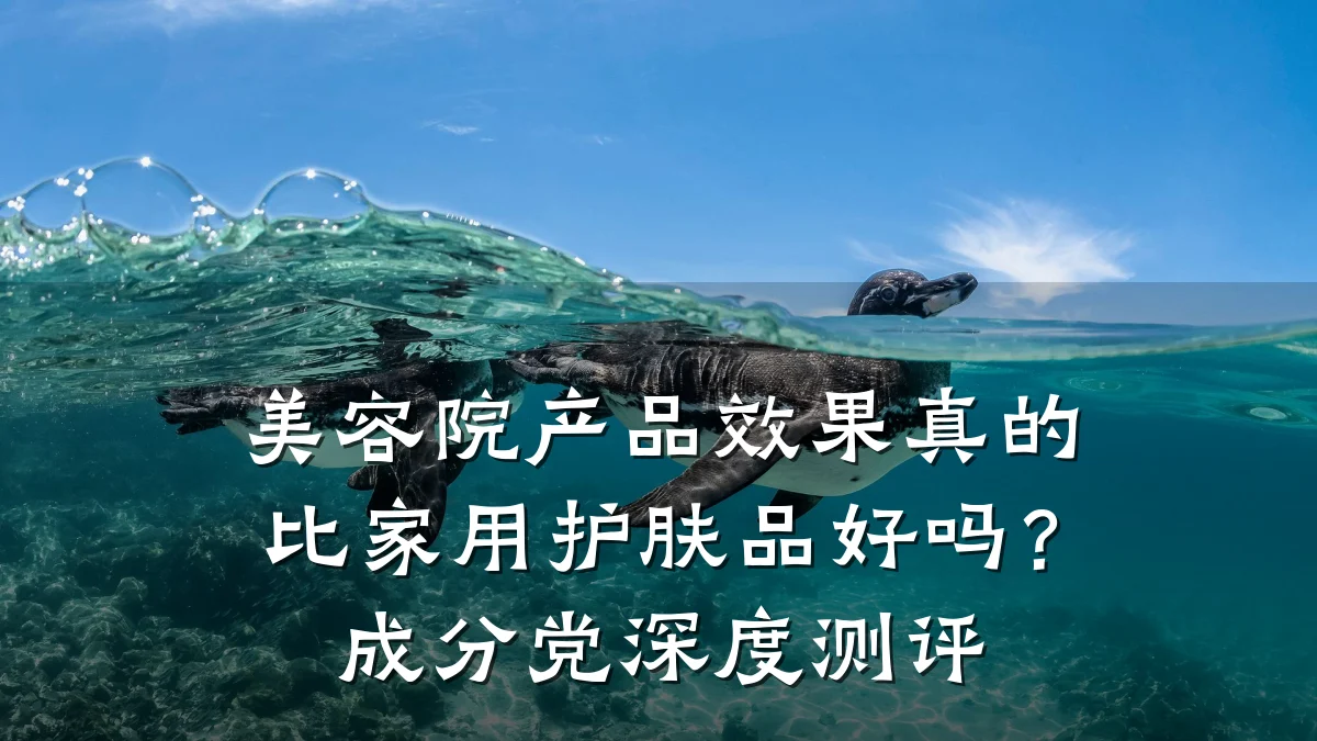 美容院产品效果真的比家用护肤品好吗?成分党深度测评