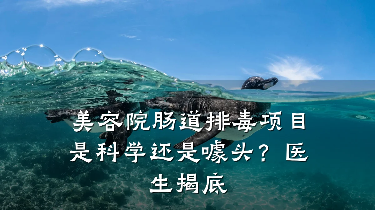 美容院肠道排毒项目是科学还是噱头?医生揭底