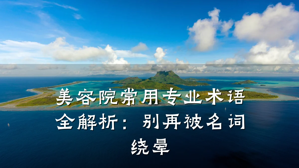美容院常用专业术语全解析：别再被名词绕晕