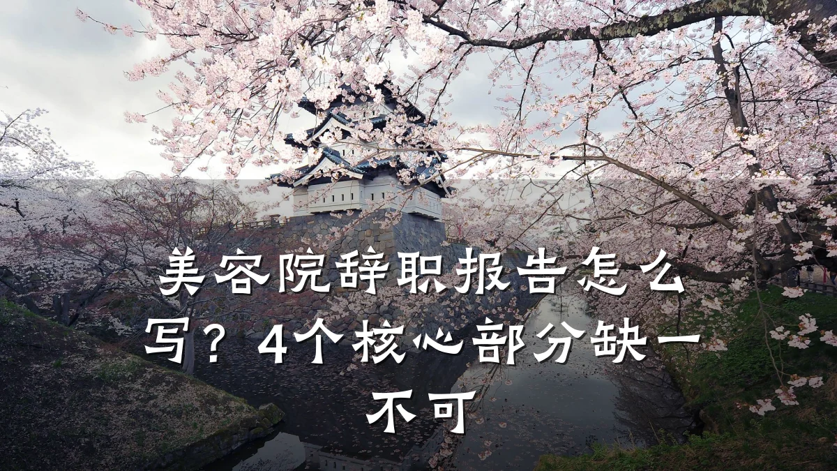 美容院辞职报告怎么写?4个核心部分缺一不可