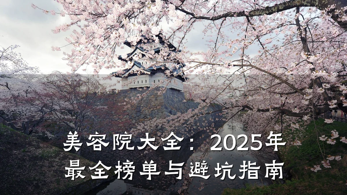 美容院大全:2025年最全榜单与避坑指南