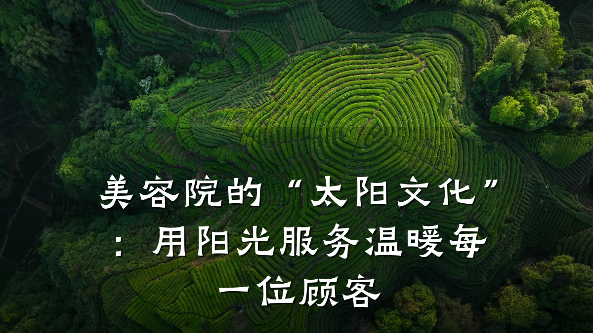 美容院的“太阳文化”：用阳光服务温暖每一位顾客
