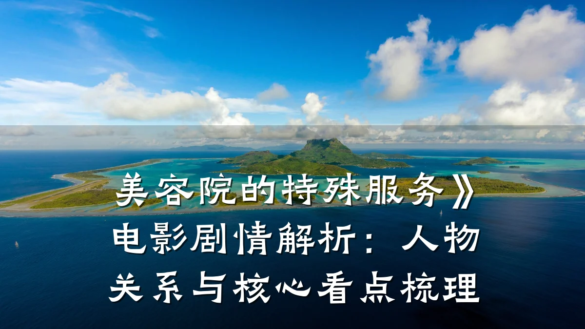 美容院的特殊服务》电影剧情解析:人物关系与核心看点梳理