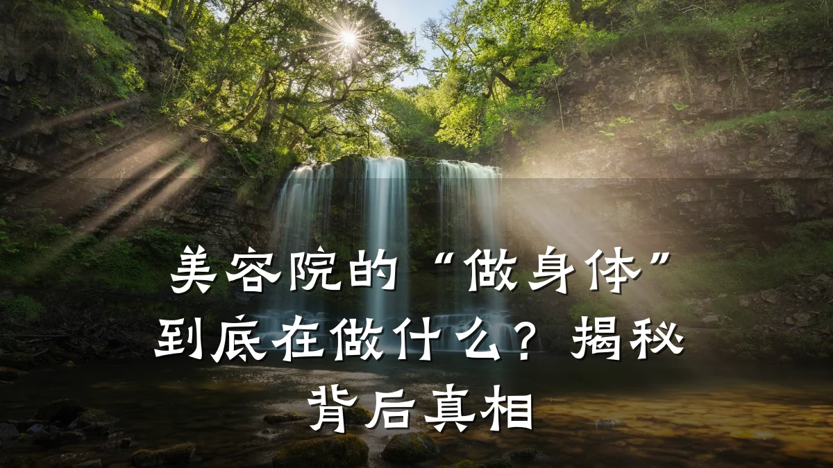 美容院的“做身体”到底在做什么?揭秘背后真相