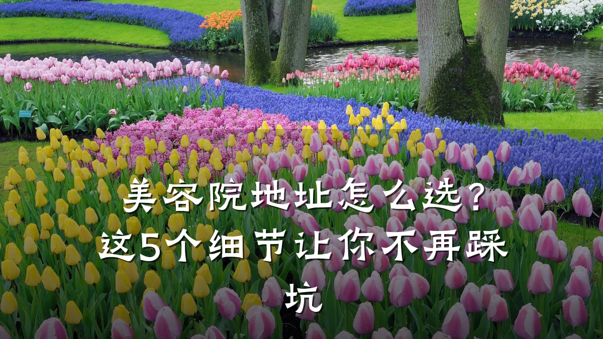 美容院地址怎么选?这5个细节让你不再踩坑
