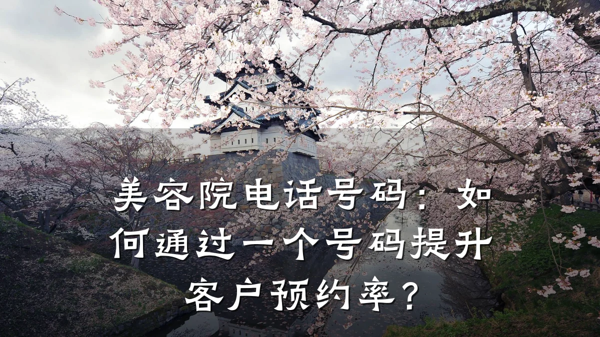 美容院电话号码：如何通过一个号码提升客户预约率？