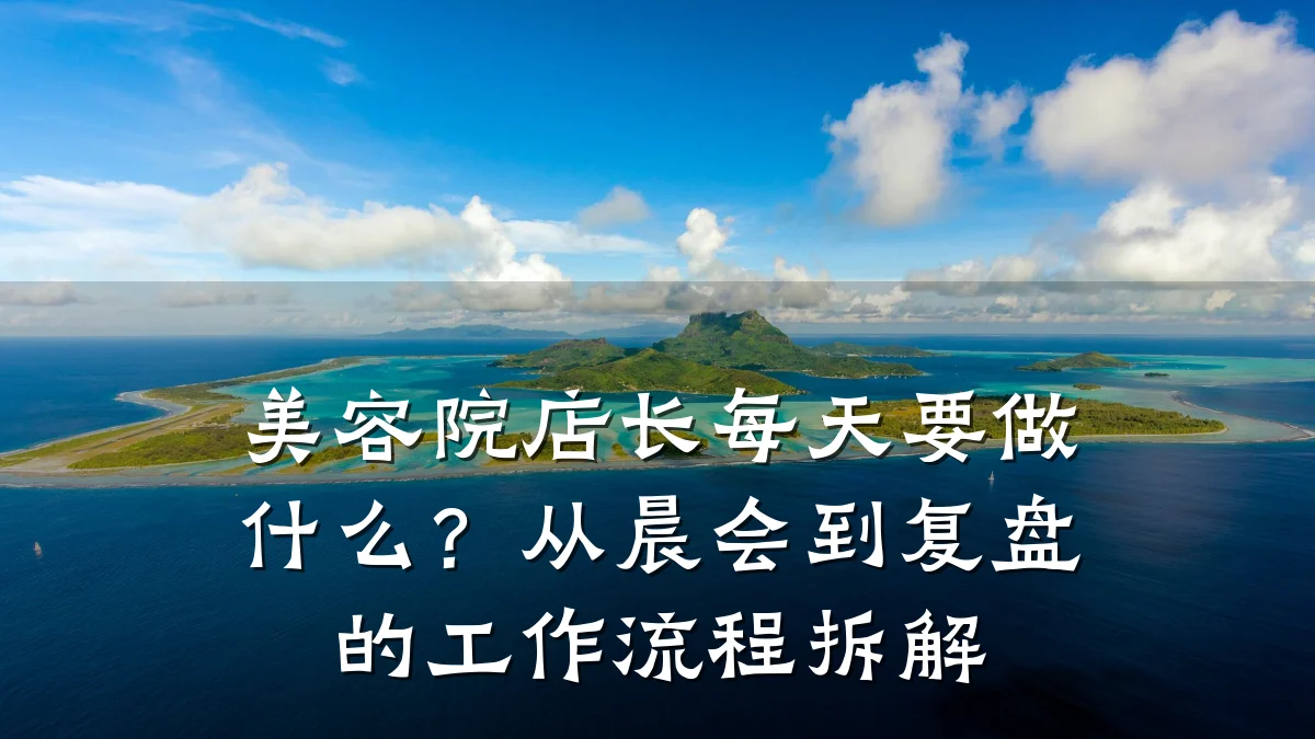 美容院店长每天要做什么?从晨会到复盘的工作流程拆解