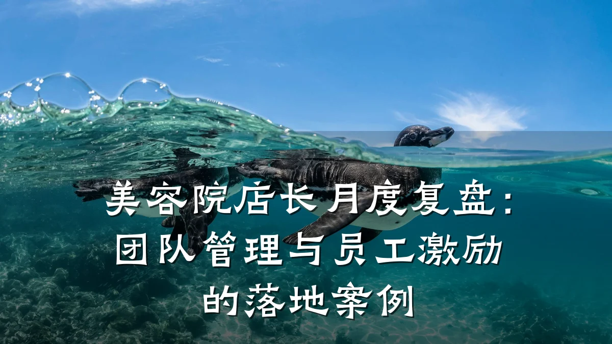 美容院店长月度复盘:团队管理与员工激励的落地案例