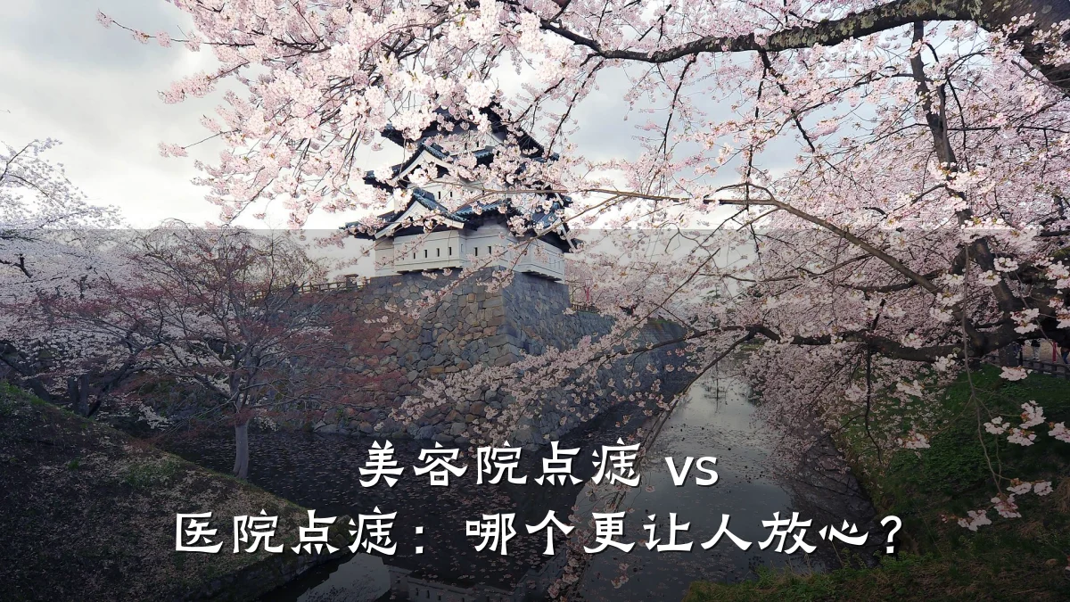 美容院点痣 vs 医院点痣:哪个更让人放心?