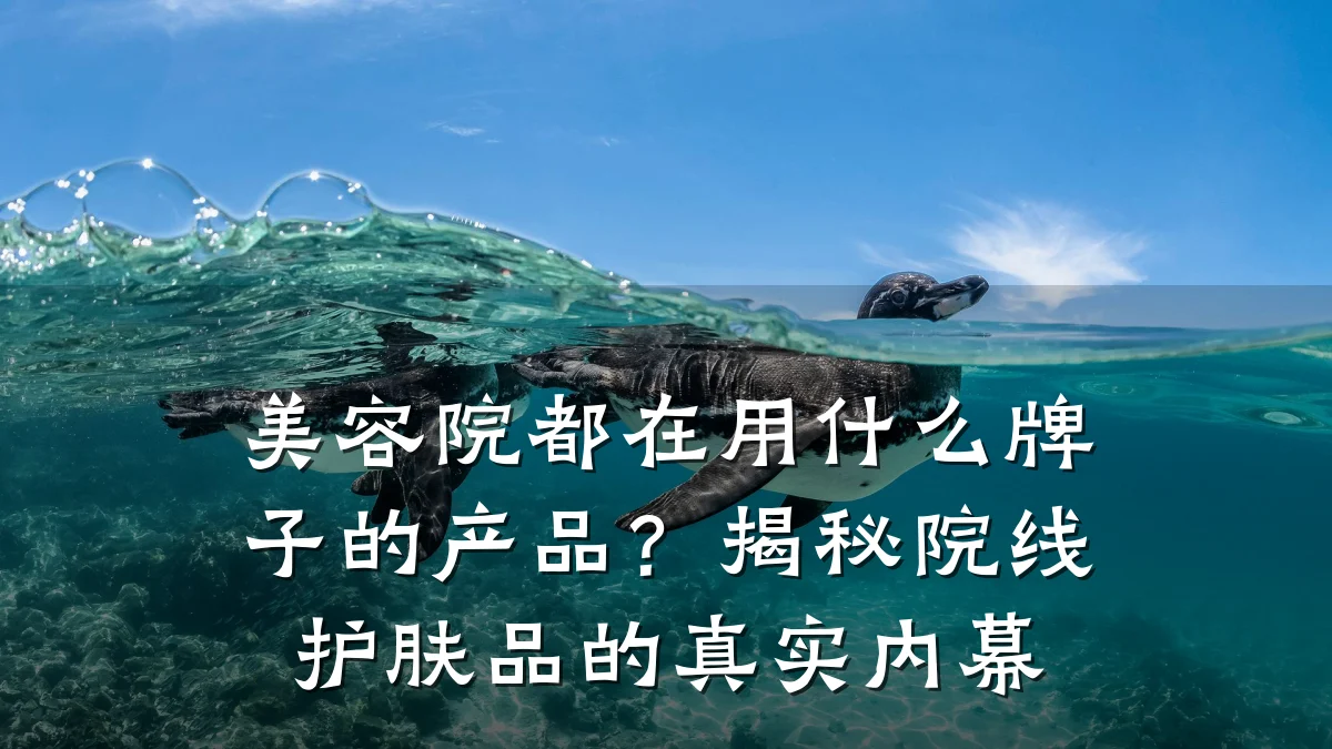 美容院都在用什么牌子的产品?揭秘院线护肤品的真实内幕