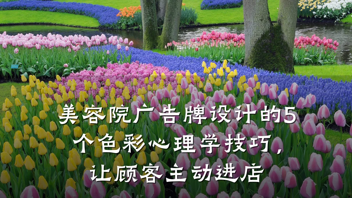 美容院广告牌设计的5个色彩心理学技巧,让顾客主动进店