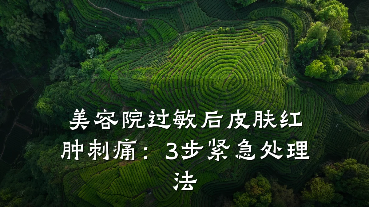美容院过敏后皮肤红肿刺痛:3步紧急处理法
