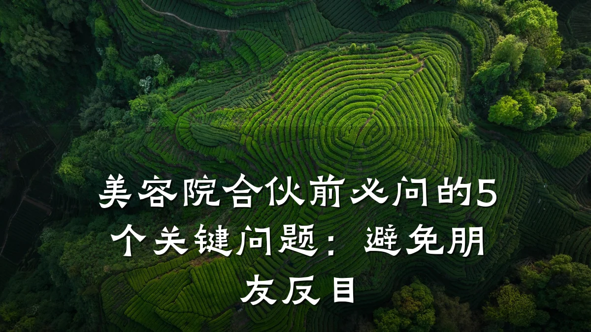 美容院合伙前必问的5个关键问题:避免朋友反目