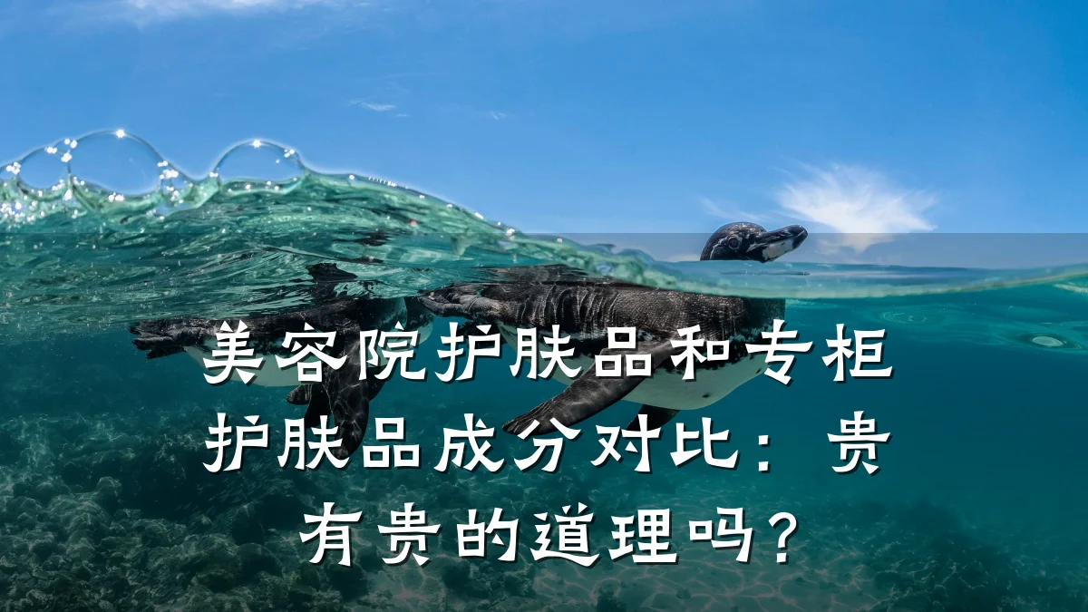 美容院护肤品和专柜护肤品成分对比:贵有贵的道理吗?