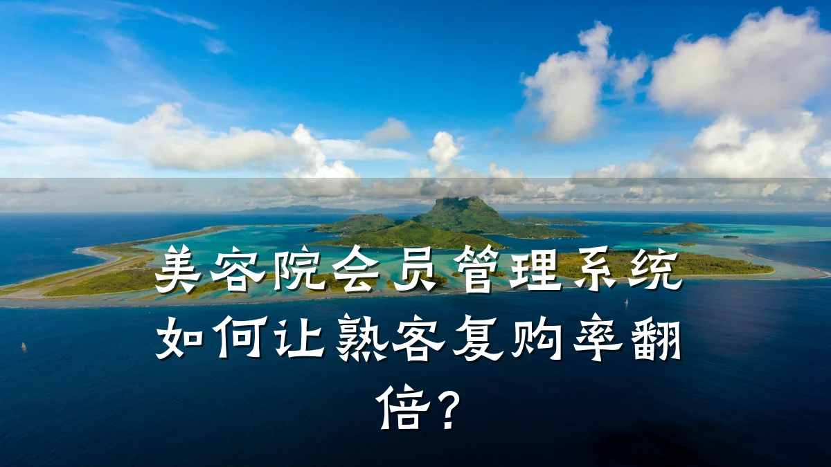 美容院会员管理系统如何让熟客复购率翻倍?
