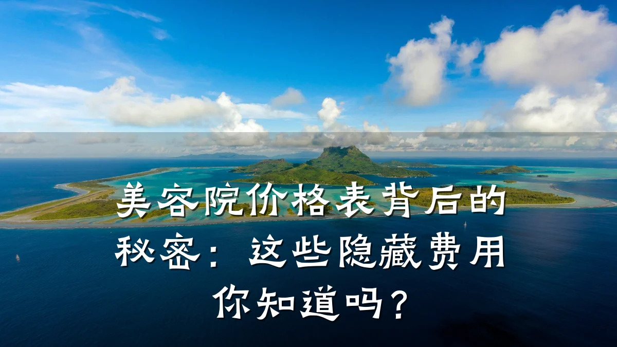 美容院价格表背后的秘密:这些隐藏费用你知道吗?