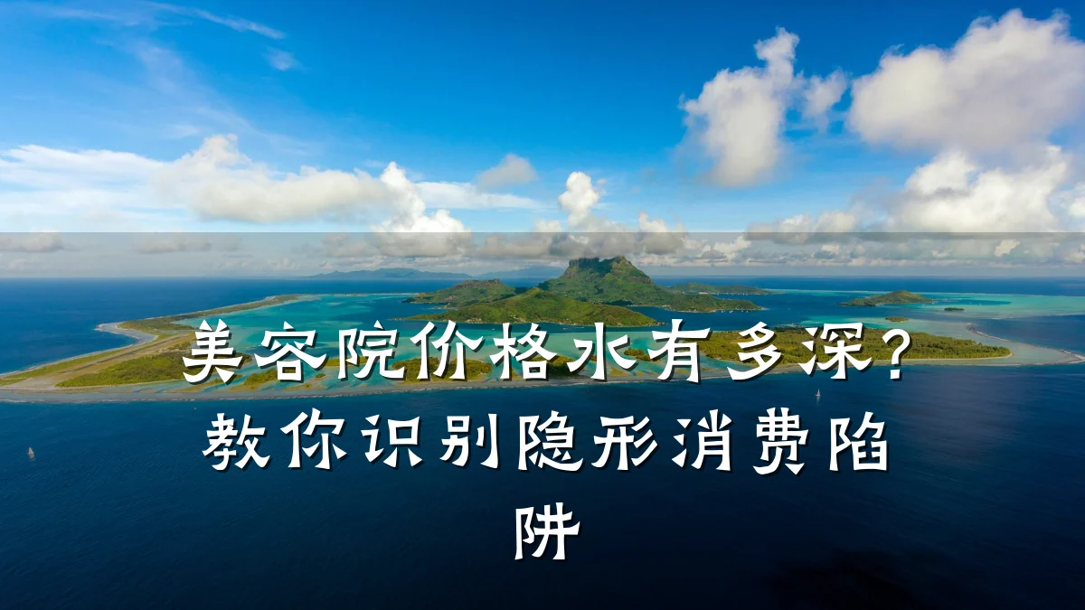 美容院价格水有多深?教你识别隐形消费陷阱