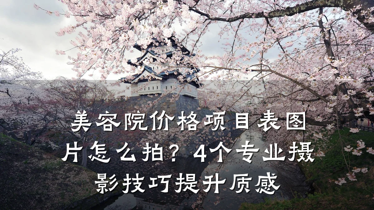 美容院价格项目表图片怎么拍？4个专业摄影技巧提升质感