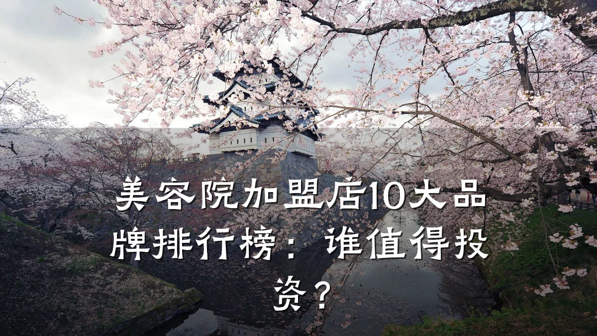 美容院加盟店10大品牌排行榜:谁值得投资?