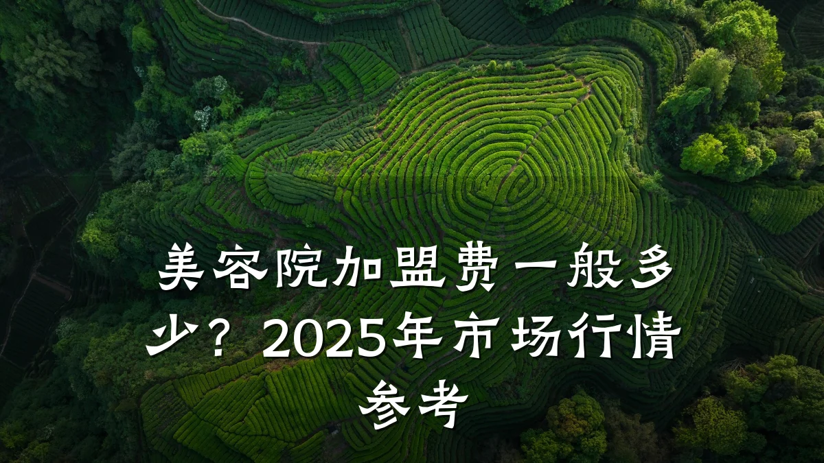 美容院加盟费一般多少?2025年市场行情参考