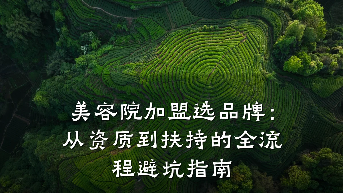 美容院加盟选品牌:从资质到扶持的全流程避坑指南
