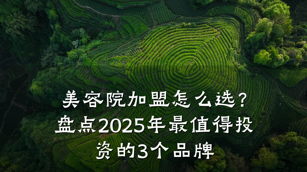 美容院加盟怎么选?盘点2025年最值得投资的3个品牌