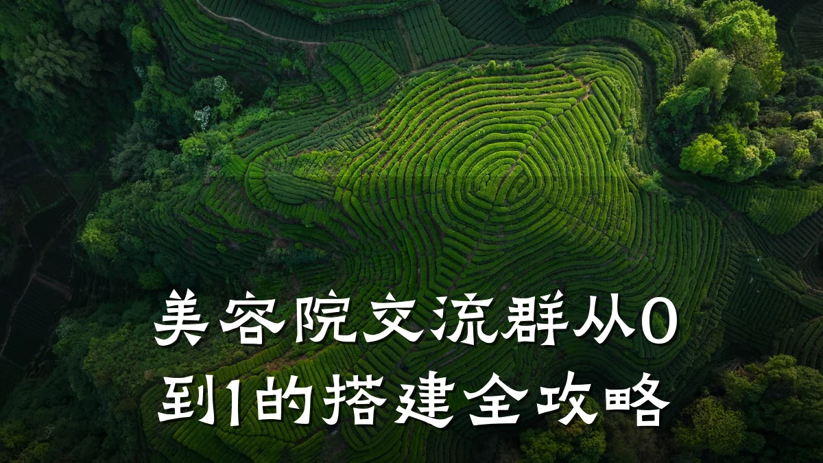 美容院交流群从0到1的搭建全攻略