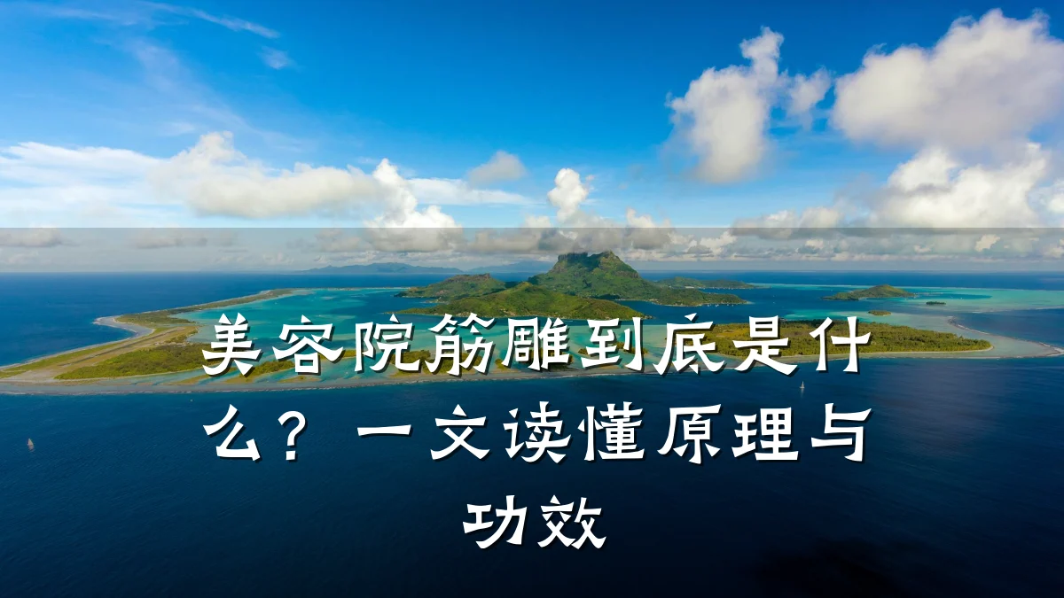 美容院筋雕到底是什么?一文读懂原理与功效
