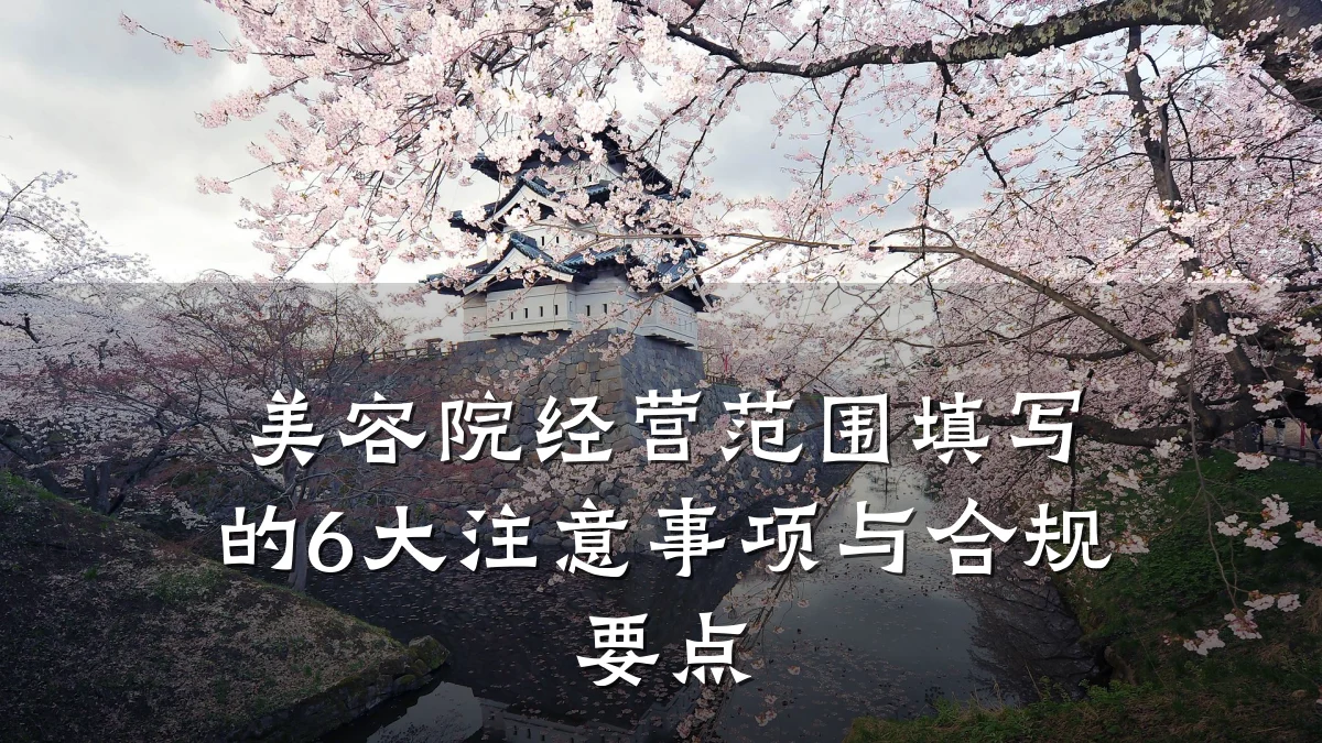 美容院经营范围填写的6大注意事项与合规要点