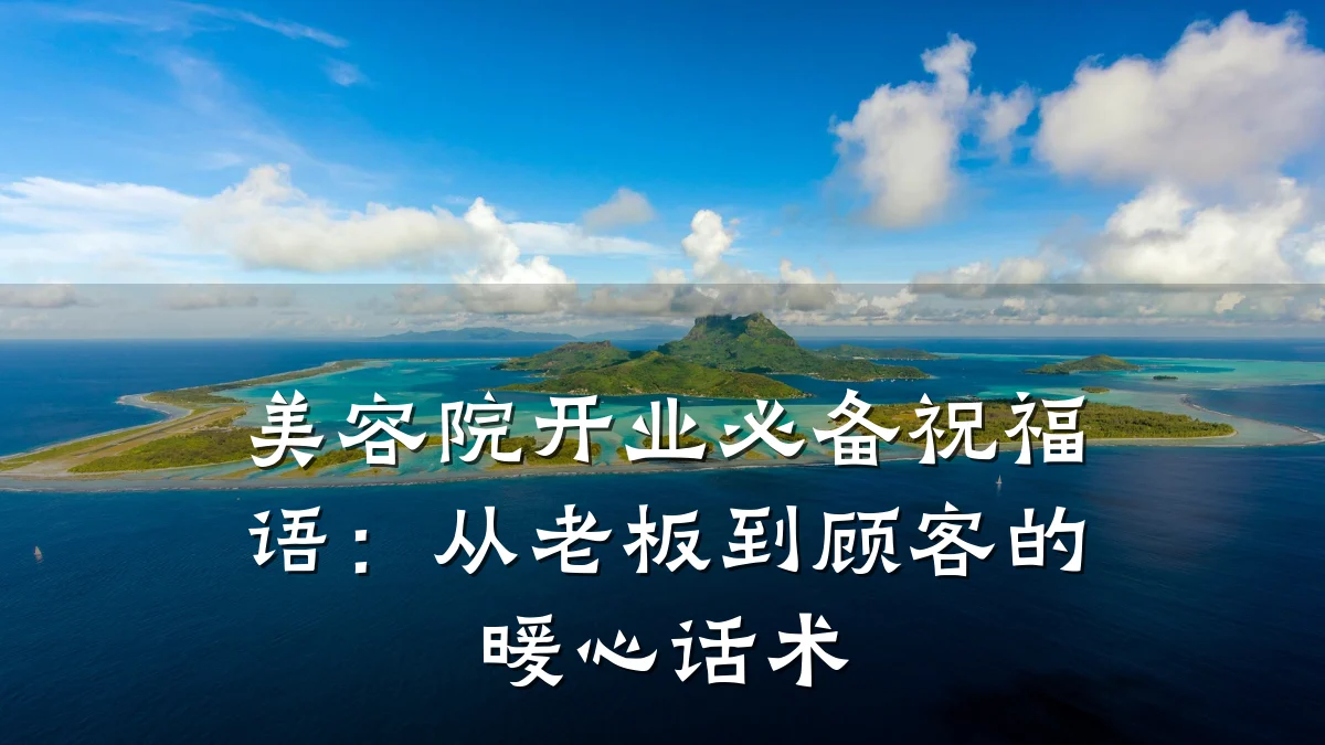 美容院开业必备祝福语:从老板到顾客的暖心话术