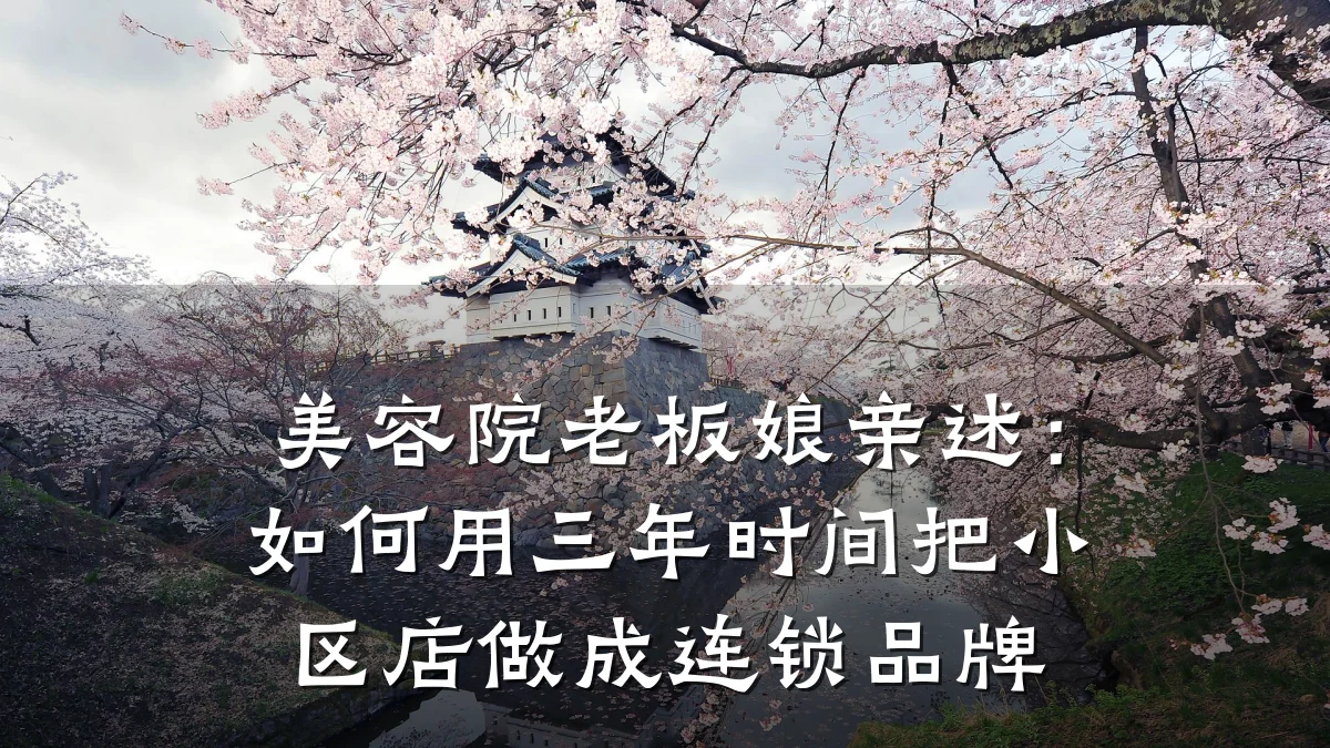 美容院老板娘亲述:如何用三年时间把小区店做成连锁品牌