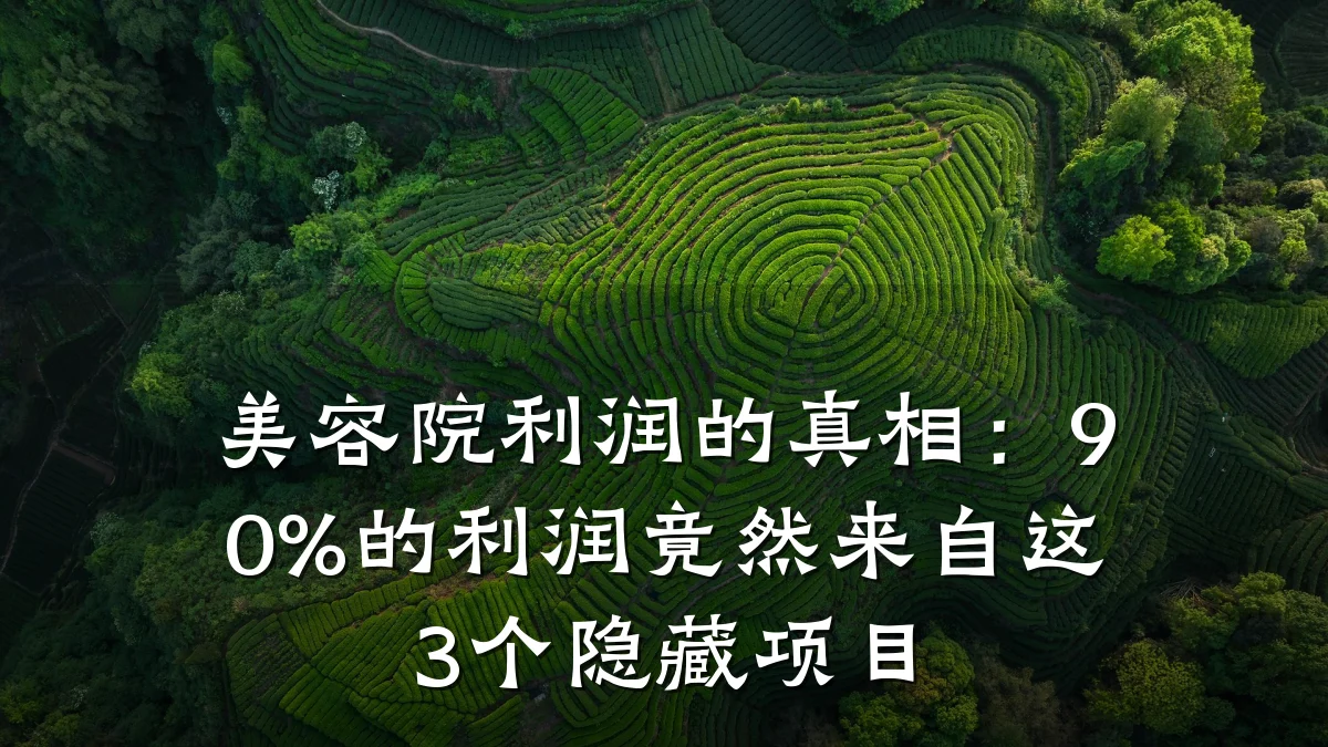 美容院利润的真相：90%的利润竟然来自这3个隐藏项目