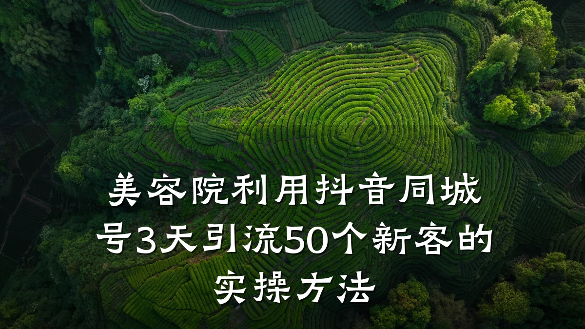 美容院利用抖音同城号3天引流50个新客的实操方法