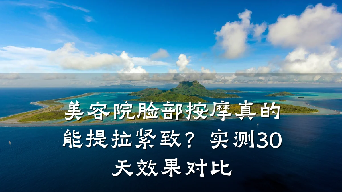 美容院脸部按摩真的能提拉紧致?实测30天效果对比