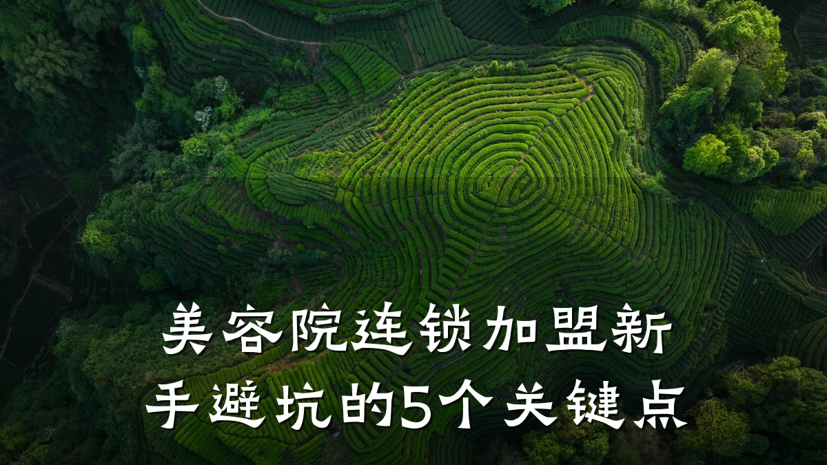 美容院连锁加盟新手避坑的5个关键点