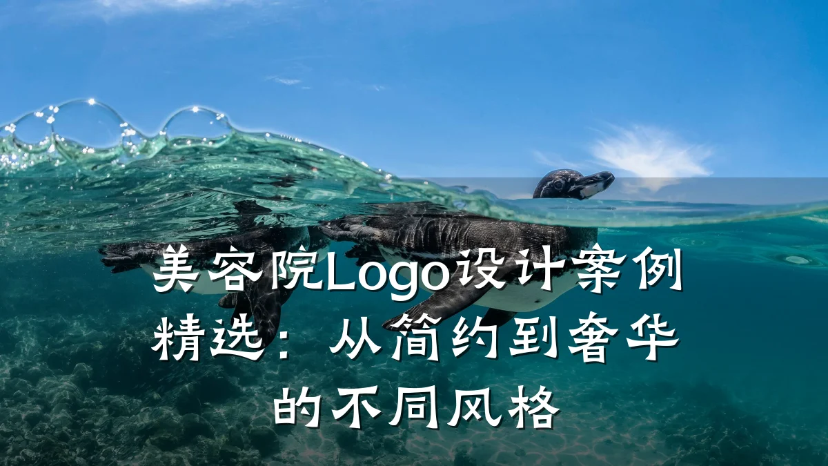 美容院Logo设计案例精选：从简约到奢华的不同风格