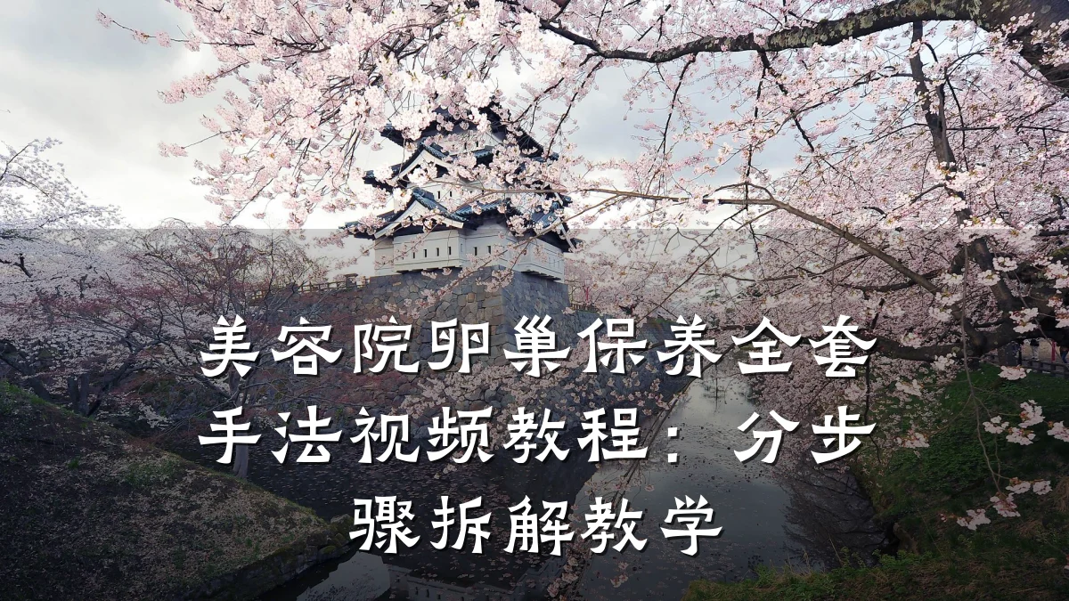 美容院卵巢保养全套手法视频教程:分步骤拆解教学