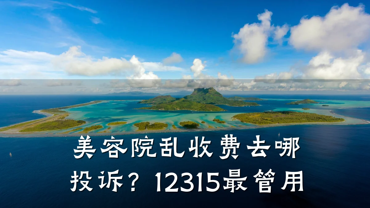 美容院乱收费去哪投诉?12315最管用