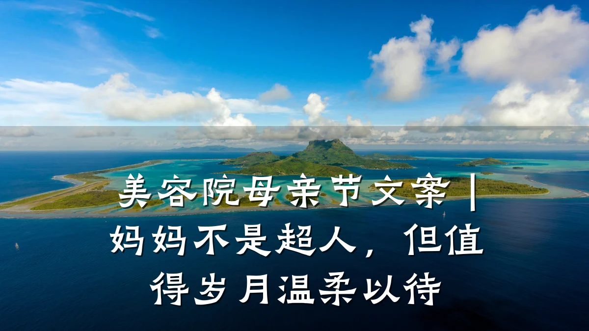 美容院母亲节文案|妈妈不是超人,但值得岁月温柔以待