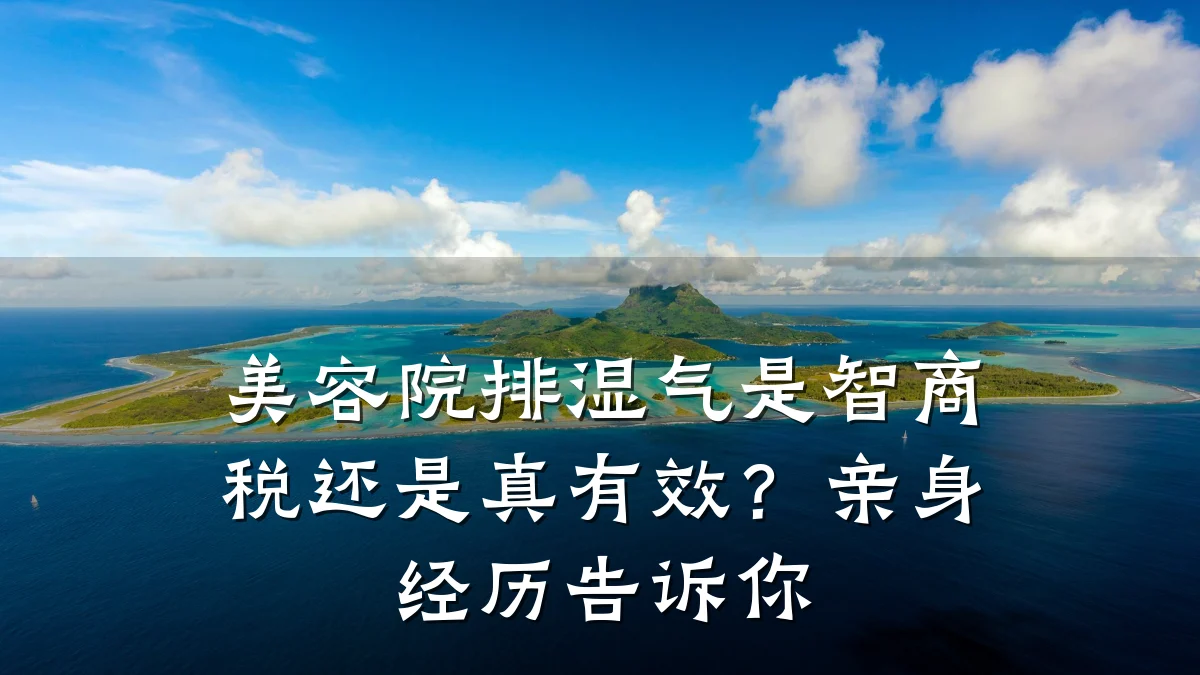 美容院排湿气是智商税还是真有效?亲身经历告诉你
