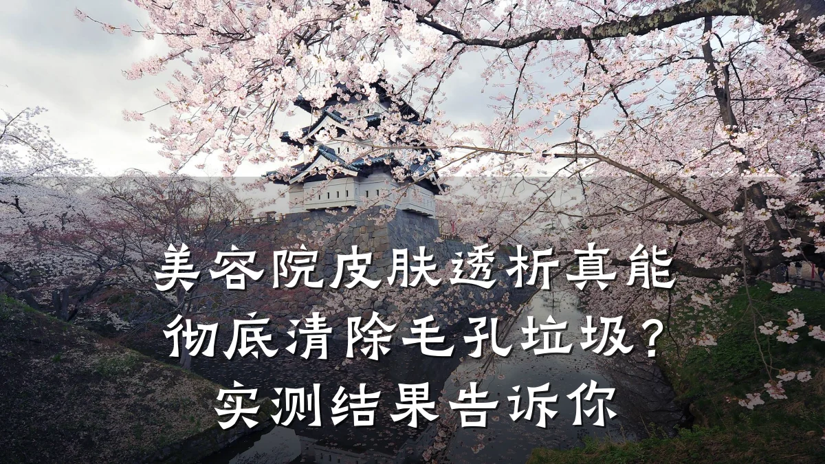 美容院皮肤透析真能彻底清除毛孔垃圾？实测结果告诉你