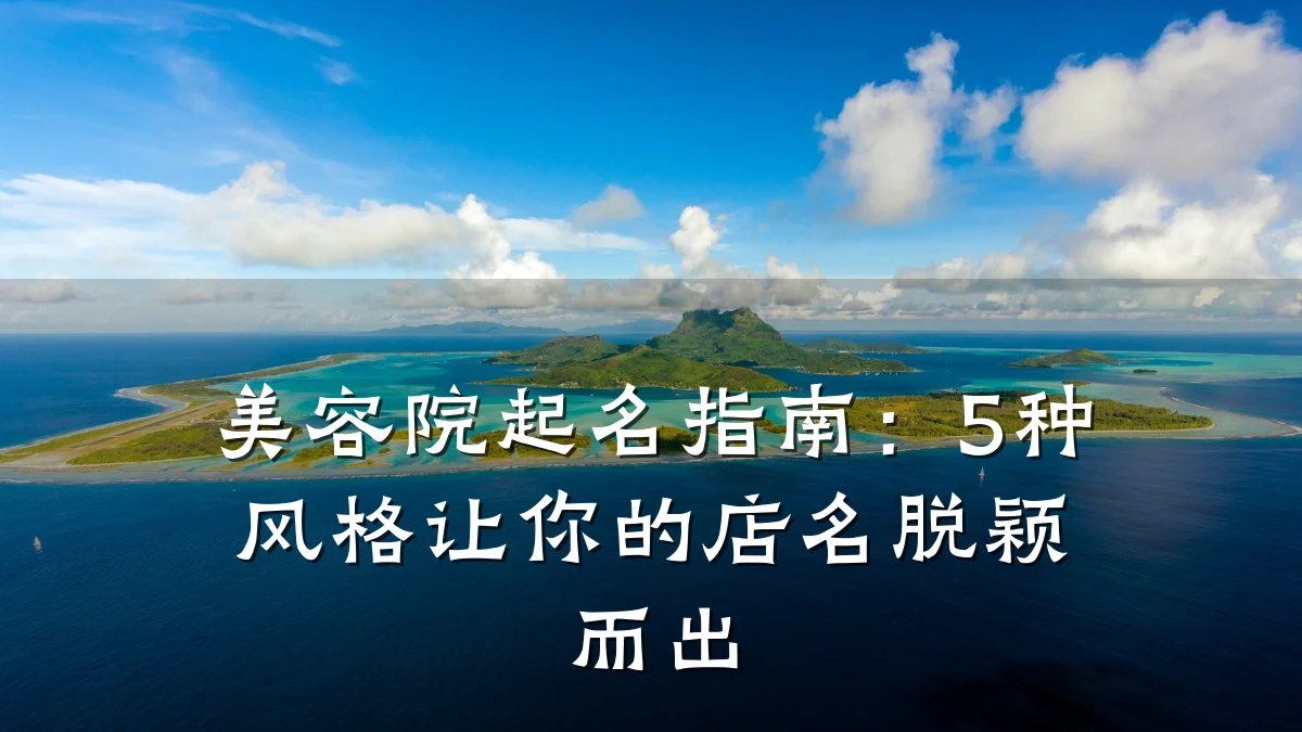 美容院起名指南:5种风格让你的店名脱颖而出