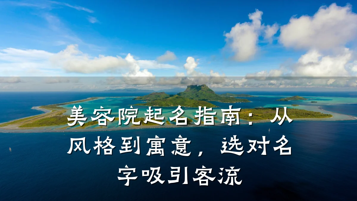 美容院起名指南:从风格到寓意,选对名字吸引客流