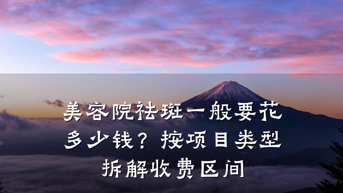 美容院祛斑一般要花多少钱?按项目类型拆解收费区间