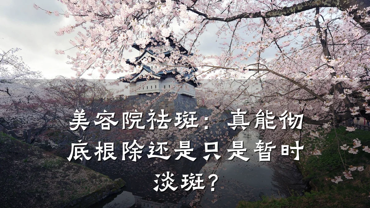 美容院祛斑:真能彻底根除还是只是暂时淡斑?