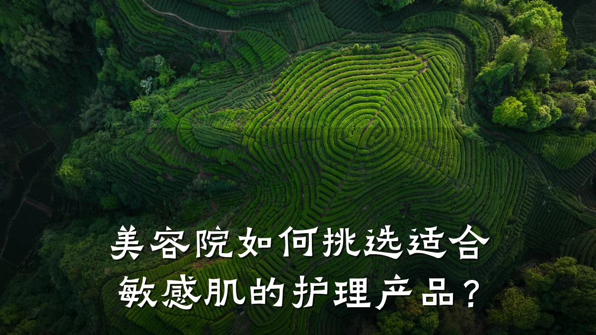 美容院如何挑选适合敏感肌的护理产品?
