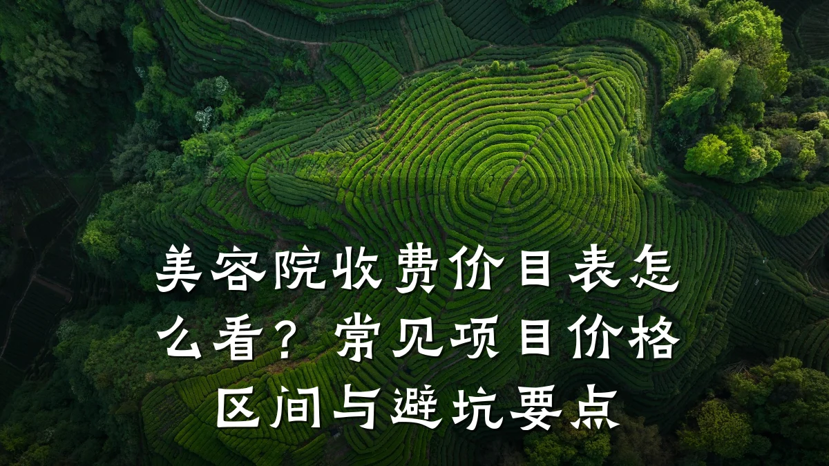 美容院收费价目表怎么看?常见项目价格区间与避坑要点