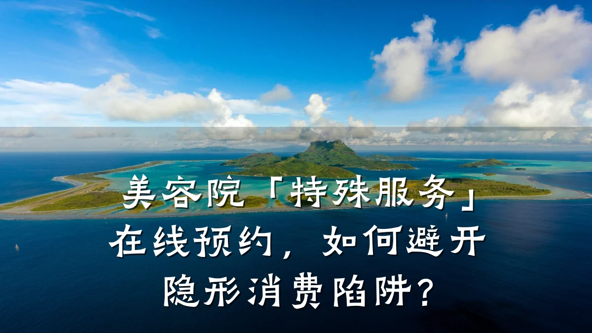 美容院「特殊服务」在线预约，如何避开隐形消费陷阱？