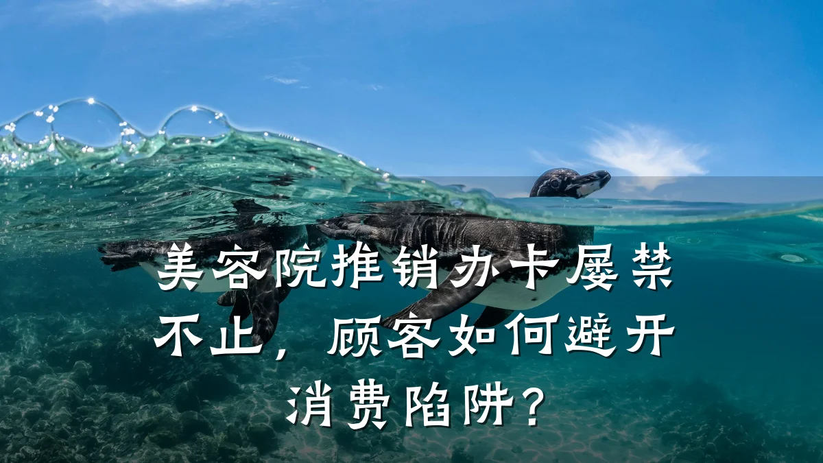 美容院推销办卡屡禁不止,顾客如何避开消费陷阱?